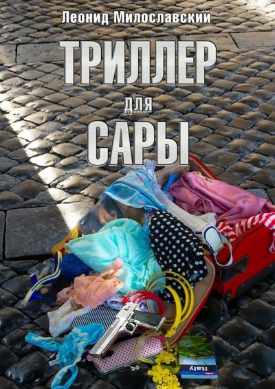 Книга Триллер для Сары (Леонид Милославский)